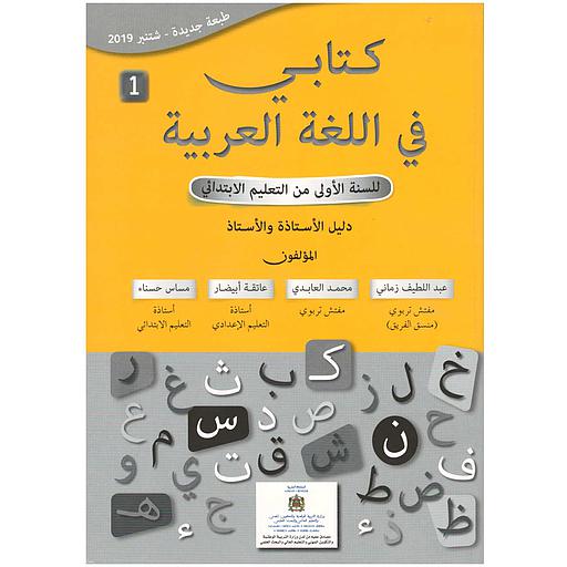 كتابي في اللغة العربية 1 إبتدائي دليل الأساتذة 2019
