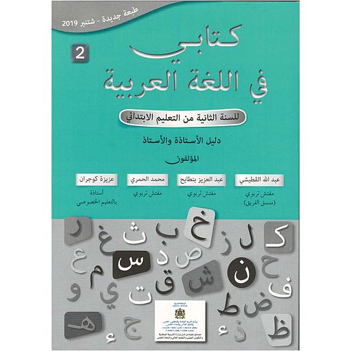 كتابي في اللغة العربية 2 إبتدائي دليل الأساتذة 2019