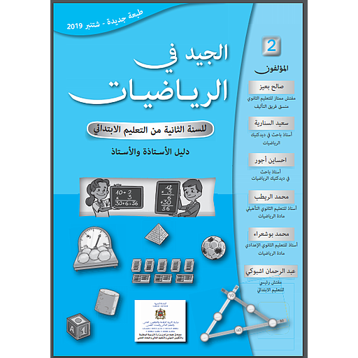 الجيد في الرياضيات 2 إبتدائي معلم 2019