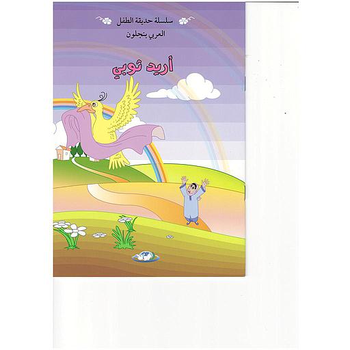 سلسلة حديقة الطفل 1/12