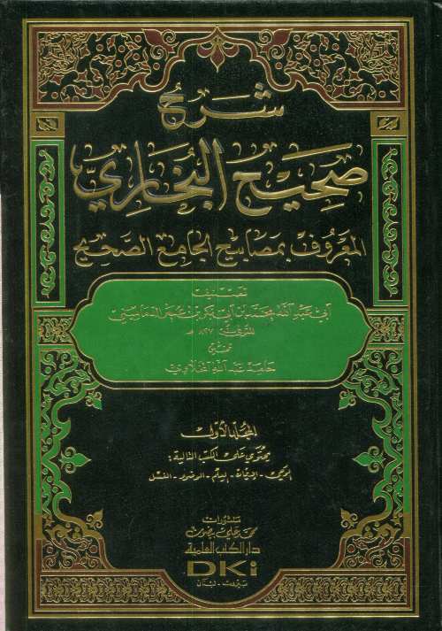 شرح صحيح البخاري 1/9