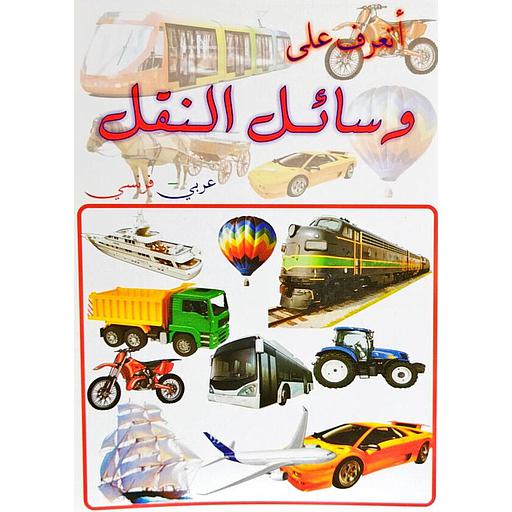 أتعرف على وسائل النقل عربي فرنسي