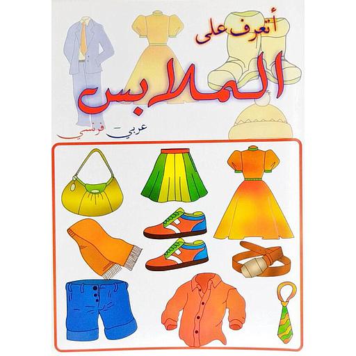 أتعرف على الملابس عربي فرنسي