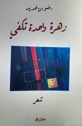 زهرة واحدة تكفي