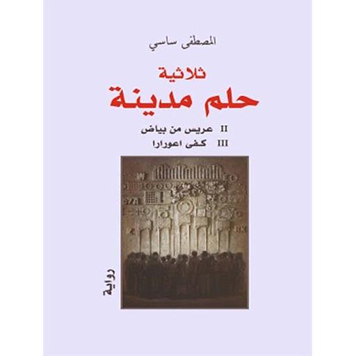 ثلاثية حلم مدينة 