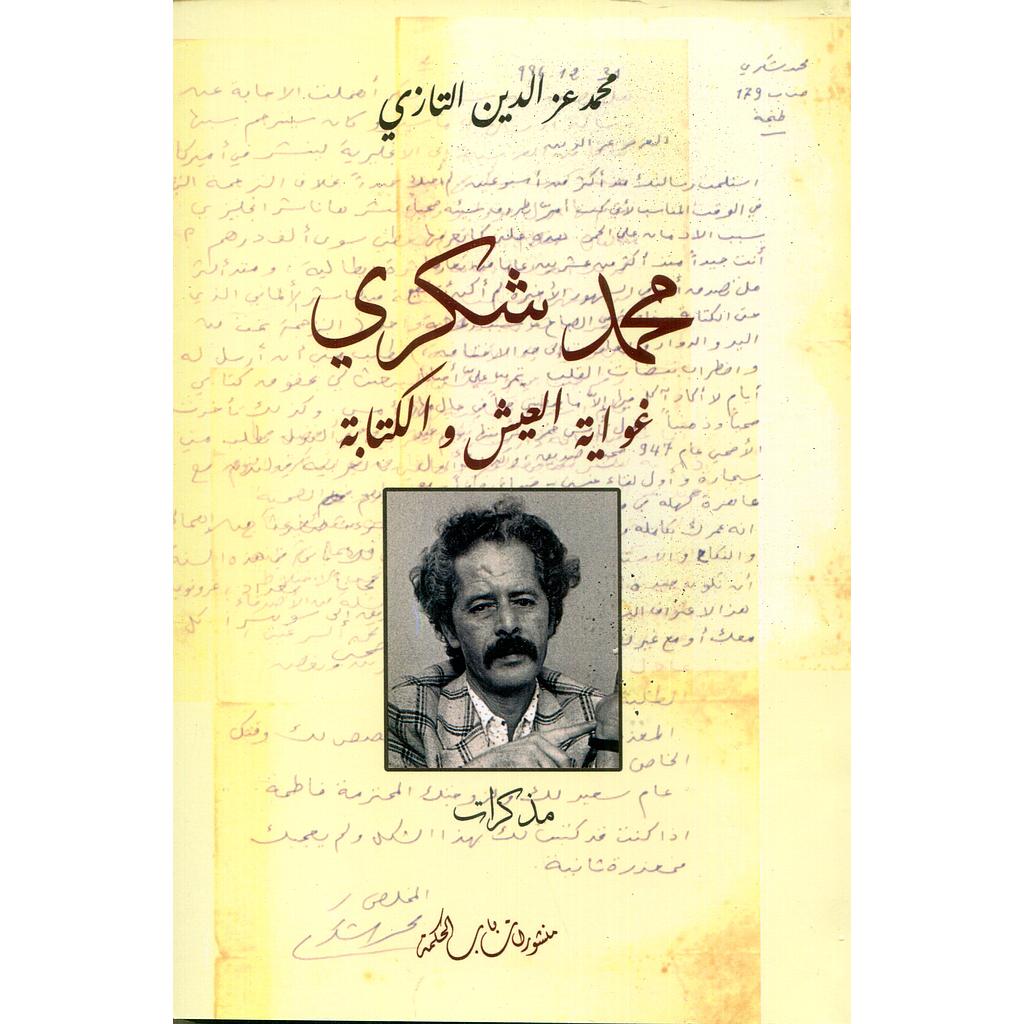 محمد شكري غواية العيش والكتابة