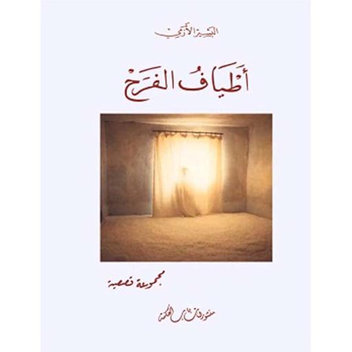 أطياف الفرح