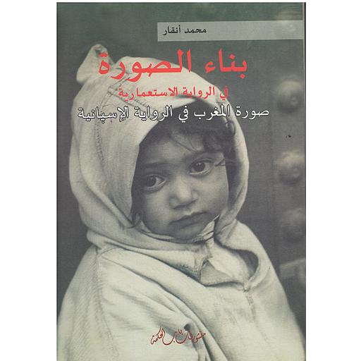 بناء الصورة في الرواية الإستعمارية صورة المغرب في الرواية الإسبانية