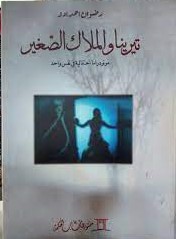 تيرينا والملاك الصغير