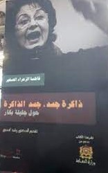 ذاكرة جسد جسد الذاكرة حول جليلة بكار عربي فرنسي