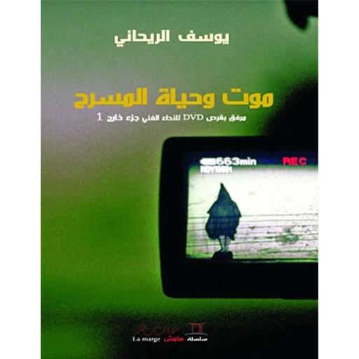 موت وحياة المسرح + قرص