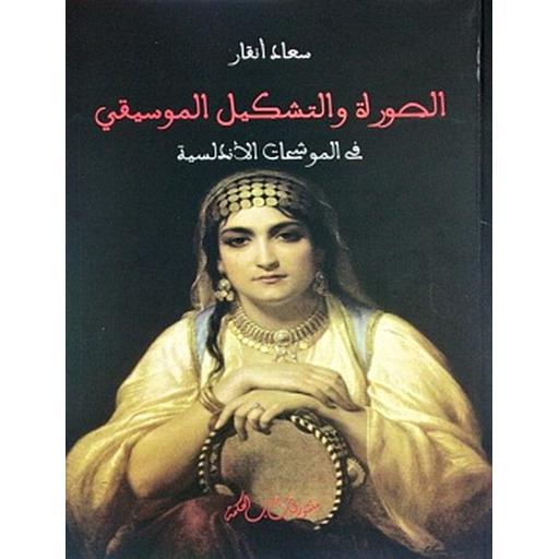 الصورة والتشكيل الموسيقي في الموشحات الأندلسية