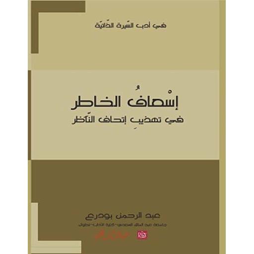 إسعاف الخاطر في تهذيب إتحاف الناظر