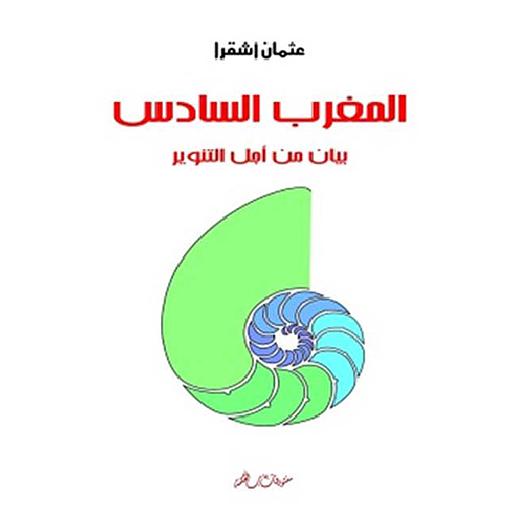 المغرب السادس بيان من أجل التنوير