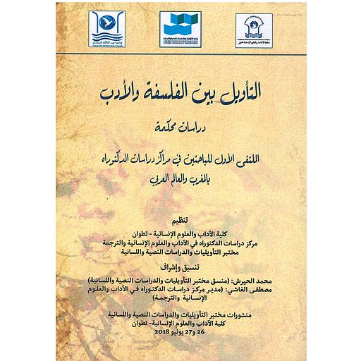 التأويل بين الفلسفة والأدب