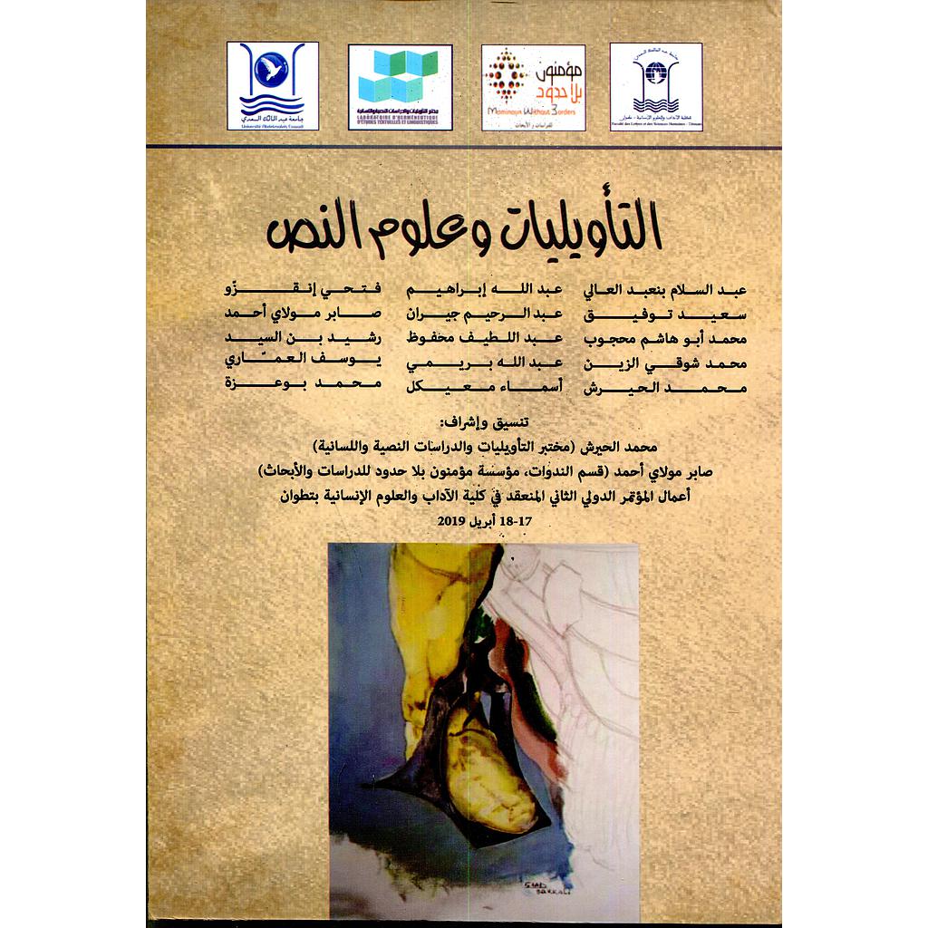 التأويليات وعلوم النص