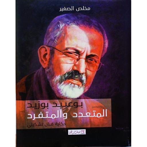 بوعبيد بوزيد المتعدد والمتفرد حكاية فنان تشكيلي