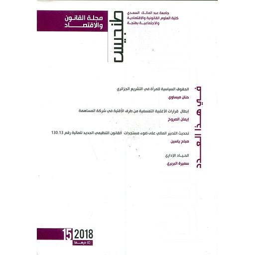 مجلة القانون والإقتصاد طنجيس عدد 15