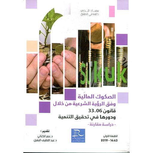 الصكوك المالية وفق الرؤية الشرعية من خلال قانون 33.06