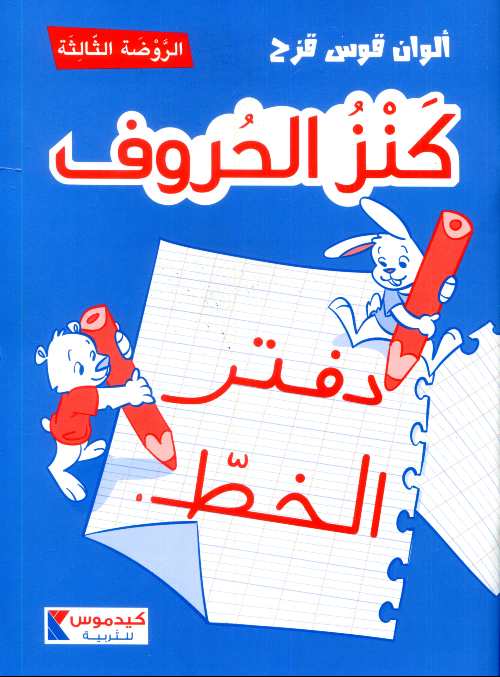 ألوان قوس قزح - كنز الحروف دفتر الخط الروضة الثالثة