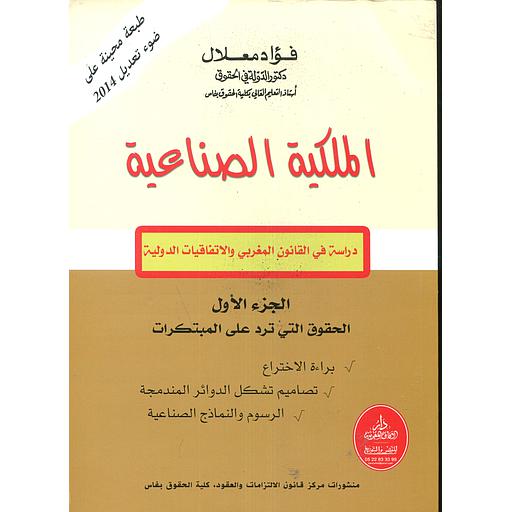 الملكية الصناعية ج 1