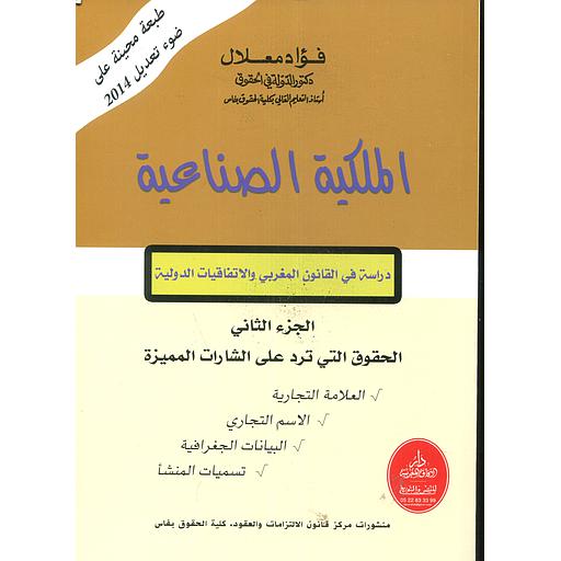 الملكية الصناعية ج 2