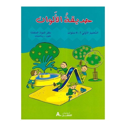 حديقة الألوان 5/6 سنوات رياضيات