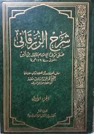 شرح الزرقاني 1/4