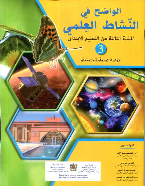 الواضح في النشاط العلمي 3 إبتدائي تلميذ 2025