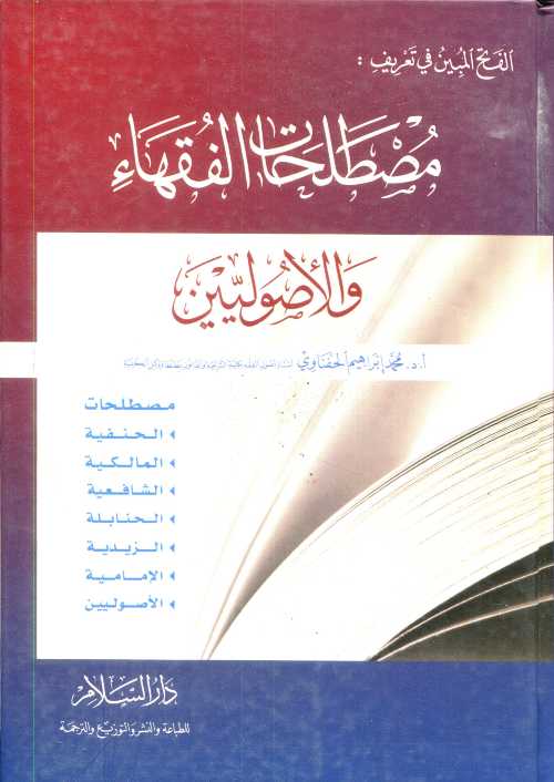 الفتح المبين في تعريف مصطلحات الفقهاء والأصوليين