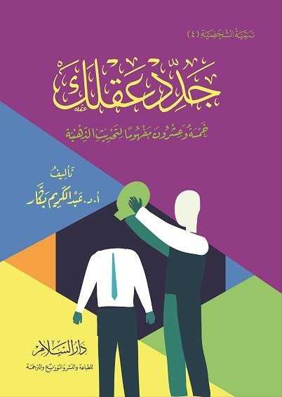 جدد عقلك خمسة وعشرون مفهوما لتحديث الذهنية