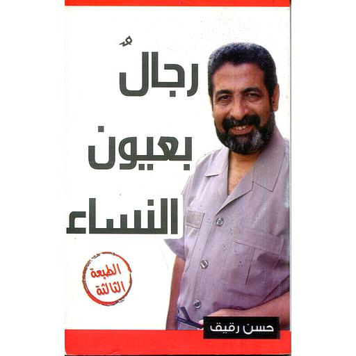 رجال بعيون النساء