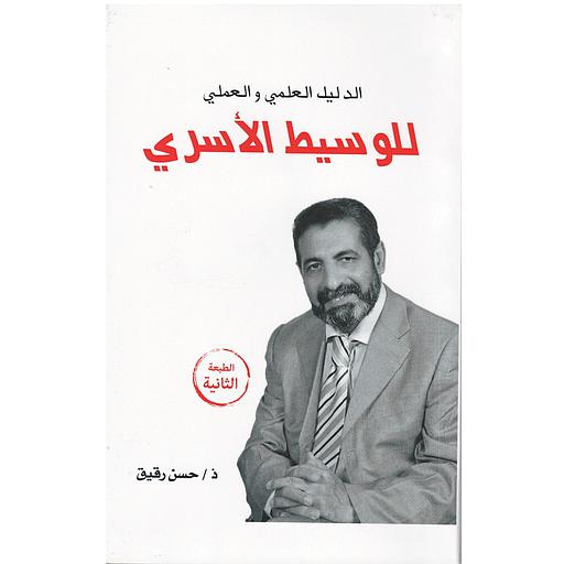 الدليل العلمي والعملي للوسيط الأسري