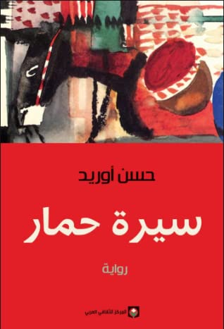 سيرة حمار 