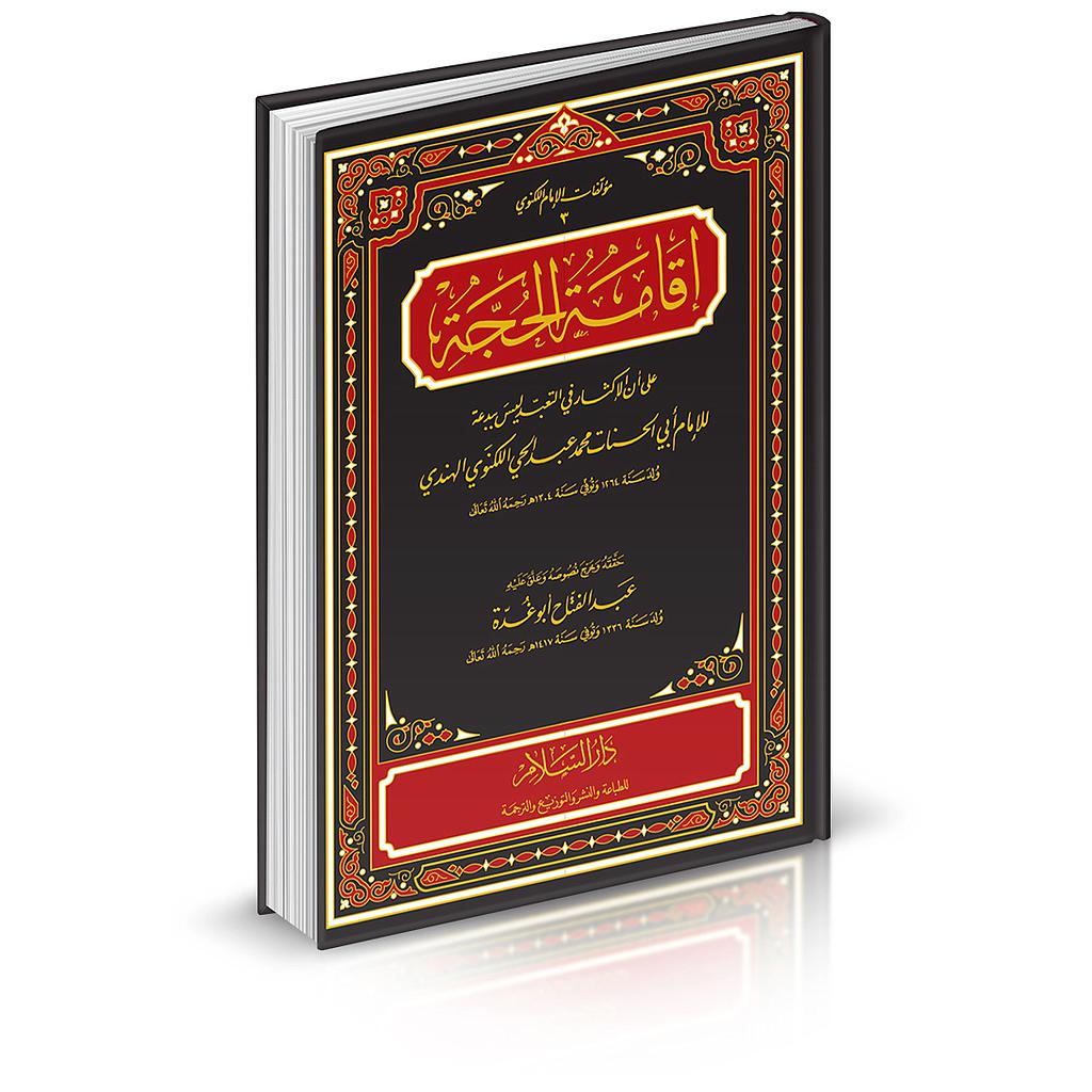 إقامة الحجة