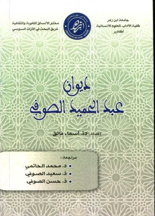 ديوان عبد الحميد الصوفي