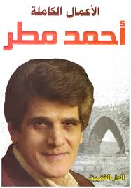 الأعمال الكاملة أحمد مطر