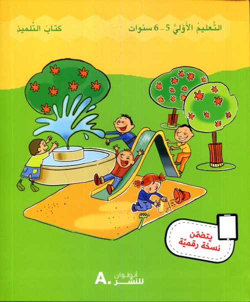 حديقة الألوان 5/6 سنوات مجموعة 1/5