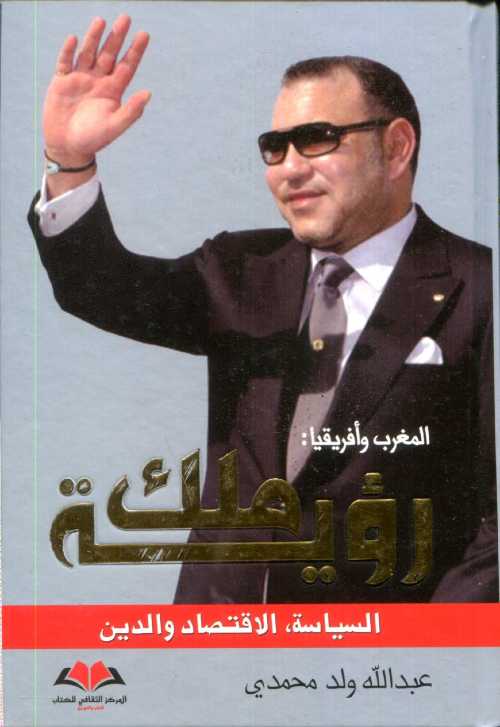 المغرب وأفريقيا : رؤية ملك 