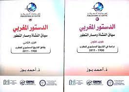 الدستور المغربي سياق النشأة ومسار التطور 1/2