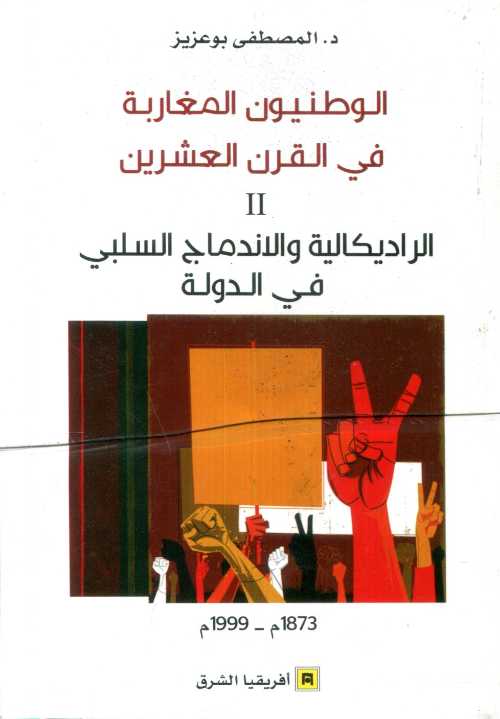 الوطنيون المغاربة في القرن العشرين ج 2 الراديكالية والإندماج السلبي في الدولة