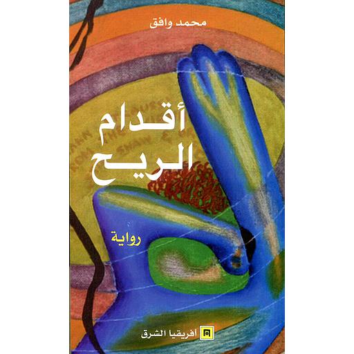 أقدام الريح