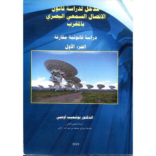 مدخل لدراسة قانون الاتصال السمعي البصري بالمغرب