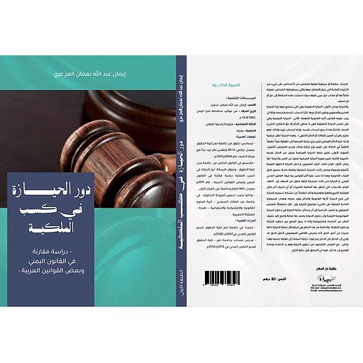 دور الحيازة في كسب الملكية