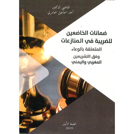 ضمانات الخاضعين للضريبة في المنازعات المتعلقة بالوعاء وفق التشريعين المغربي واليمني