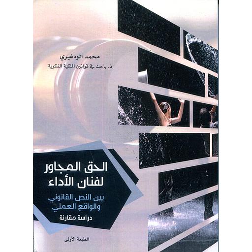 الحق المجاور لفنان الأداء بين النص القانوني والواقع العملي