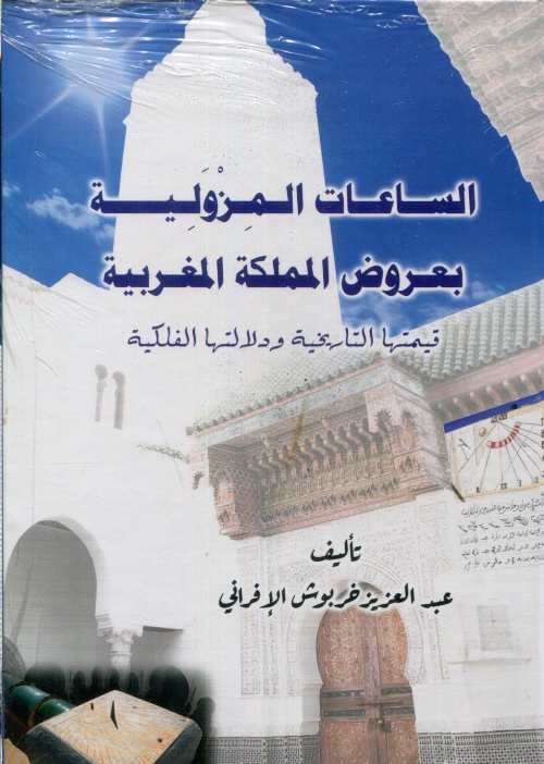 الساعات المزولية بعروض المملكة المغربية