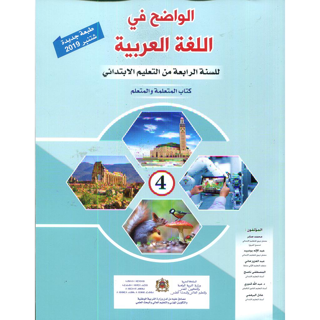 الواضح في اللغة العربية 4 إبتدائي تلميذ 2021