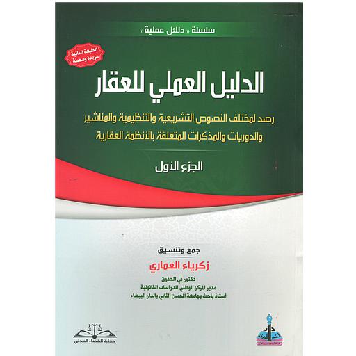 الدليل العملي للعقار 1/2