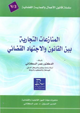 المنازعات التجارية بين القانون والاجتهاد القضائي عدد مزدوج 4/3 